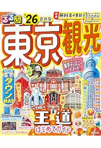 るるぶ東京観光'26超ちいサイズ (るるぶ情報版 小型) | JTB